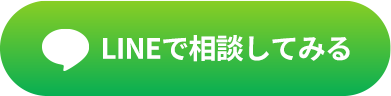 LINEで相談してみる