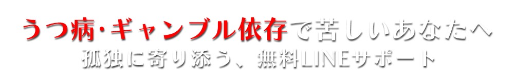 うつ病・ギャンブル依存で苦しいあなたへ。孤独に寄り添う、無料LINEサポート