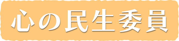 心の民生委員